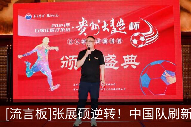 [流言板]张展硕逆转！中国队刷新亚洲纪录夺男子4X200自由泳接力金牌